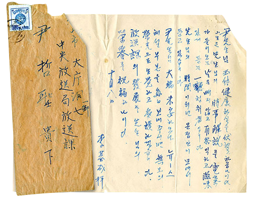 Original &ldquo;fan&rdquo; letter sent to &ldquo;Voice of Philosophy&rdquo; commentator Yun Chul Sung, Radio Pusan.